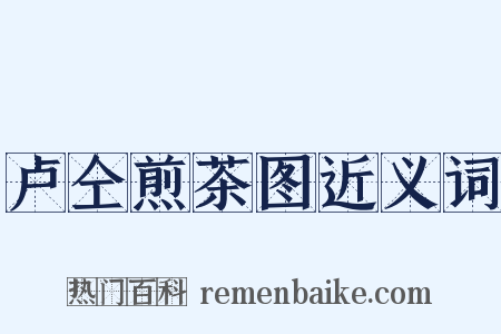 卢仝煎茶图近义词是什么意思的图片